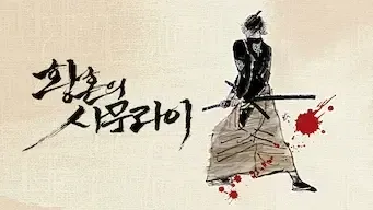 El ocaso del samurái